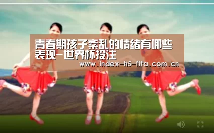 青春期孩子紊乱的情绪有哪些表现-世界杯投注