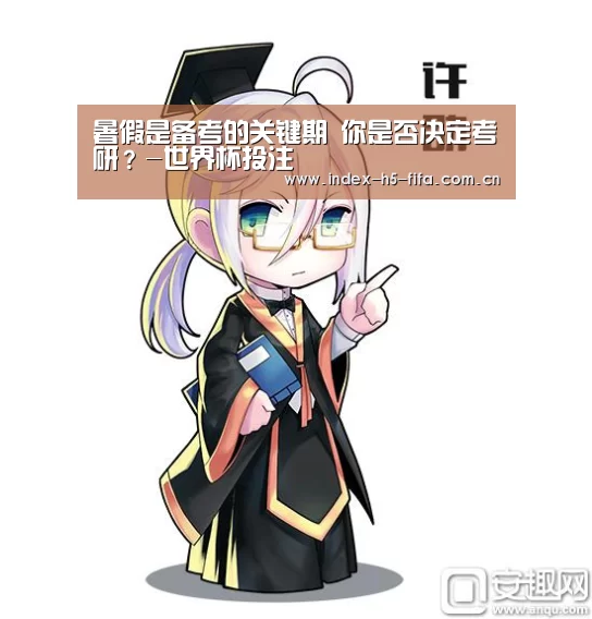 暑假是备考的关键期 你是否决定考研?-世界杯投注(图4) 世界杯投注