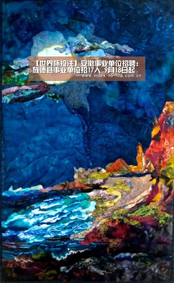 【世界杯投注】安徽事业单位招聘:旌德县事业单位招17人 9月18日起报名(图1) 世界杯投注