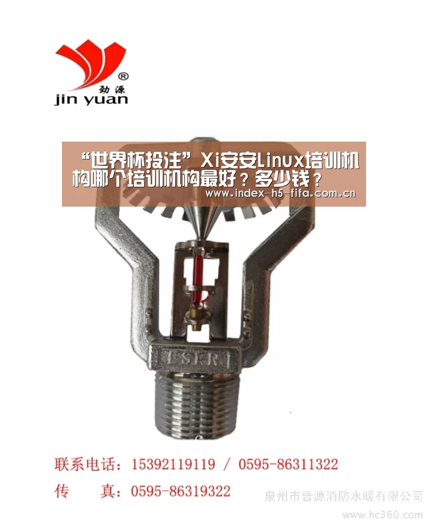 “世界杯投注”Xi安安Linux培训机构哪个培训机构最好?多少钱?(图1) 世界杯投注