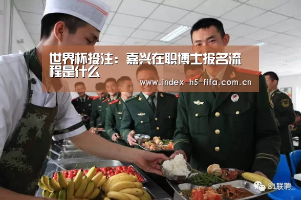 世界杯投注:嘉兴在职博士报名流程是什么(图1) 世界杯投注