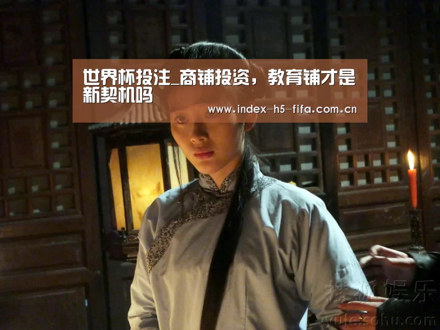 世界杯投注_商铺投资,教育铺才是新契机吗(图3) 世界杯投注