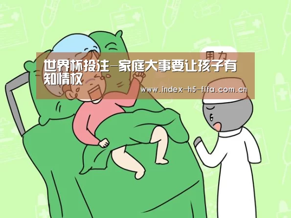 世界杯投注-家庭大事要让孩子有知情权(图3) 世界杯投注