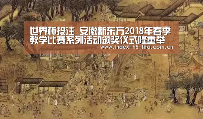 世界杯投注_安徽新东方2018年春季教学比赛系列活动颁奖仪式隆重举行(图2) 世界杯投注