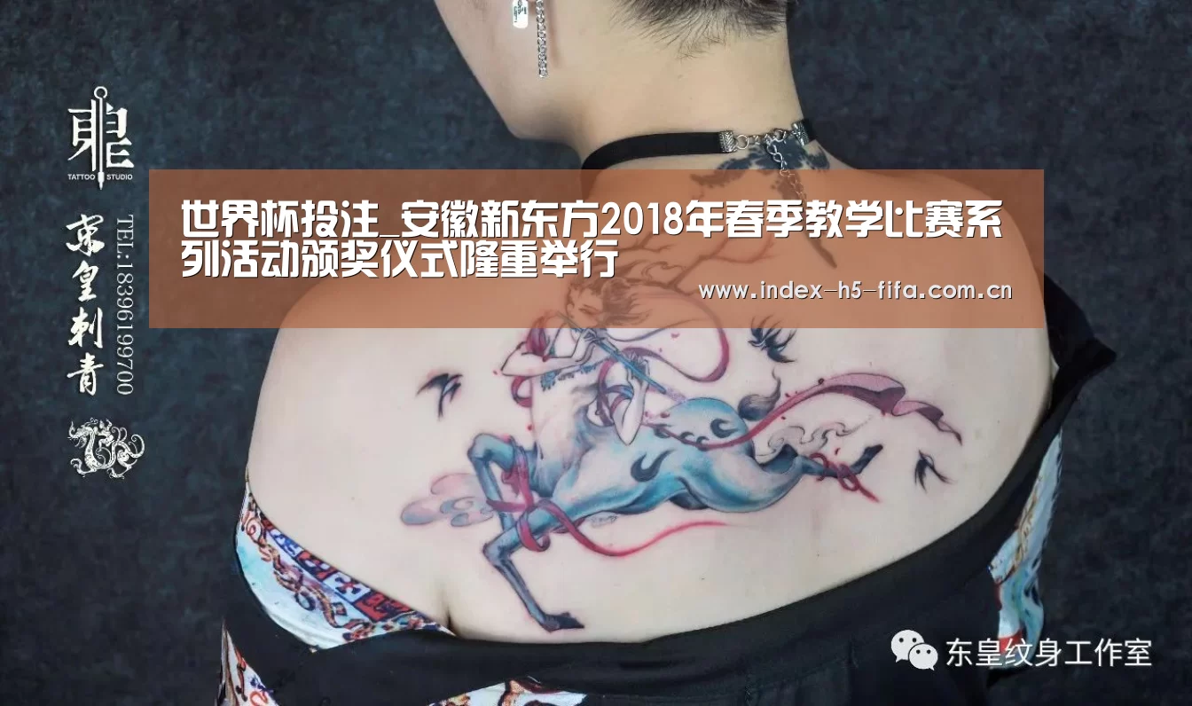 世界杯投注_安徽新东方2018年春季教学比赛系列活动颁奖仪式隆重举行(图3) 世界杯投注