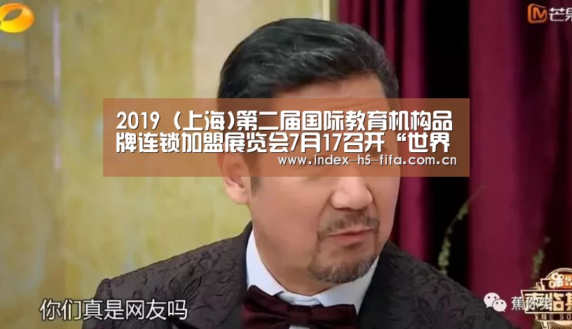 2019(上海)第二届国际教育机构品牌连锁加盟展览会7月17召开“世界杯投注”(图1) 世界杯投注