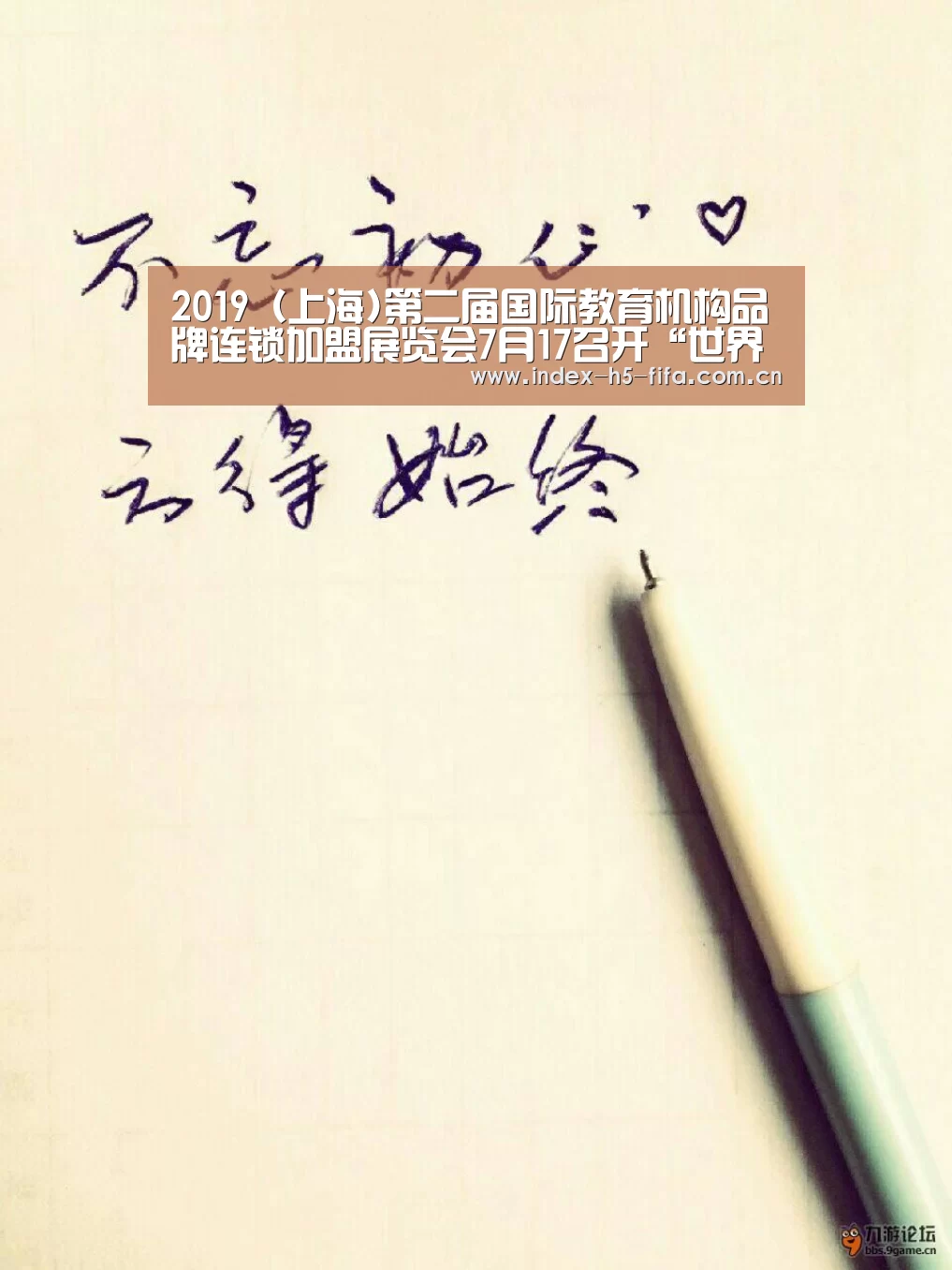 2019(上海)第二届国际教育机构品牌连锁加盟展览会7月17召开“世界杯投注”(图2) 世界杯投注