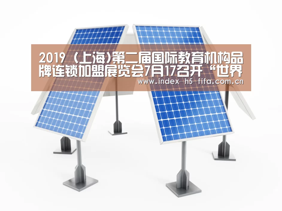 2019(上海)第二届国际教育机构品牌连锁加盟展览会7月17召开“世界杯投注”(图4) 世界杯投注