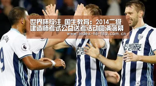 世界杯投注_国生教育:2014二级建造师考试公益送考活动圆满落幕(图1) 世界杯投注