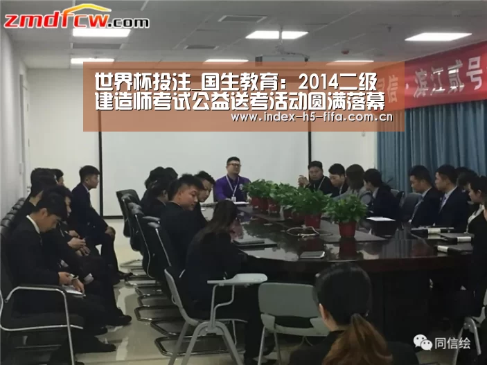 世界杯投注_国生教育:2014二级建造师考试公益送考活动圆满落幕(图3) 世界杯投注