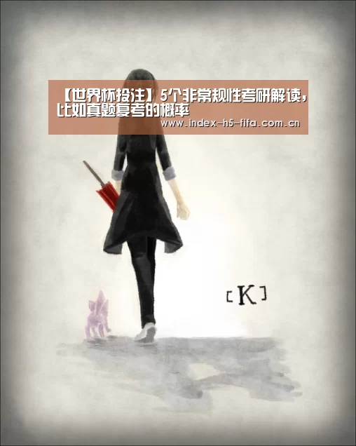 【世界杯投注】5个非常规性考研解读,比如真题复考的概率(图1) 世界杯投注