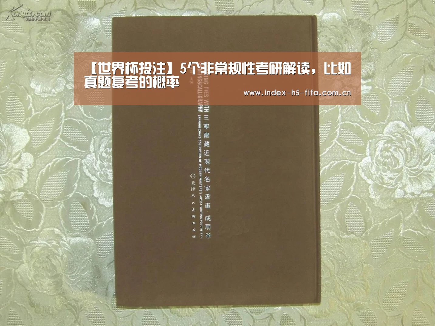 【世界杯投注】5个非常规性考研解读,比如真题复考的概率(图2) 世界杯投注