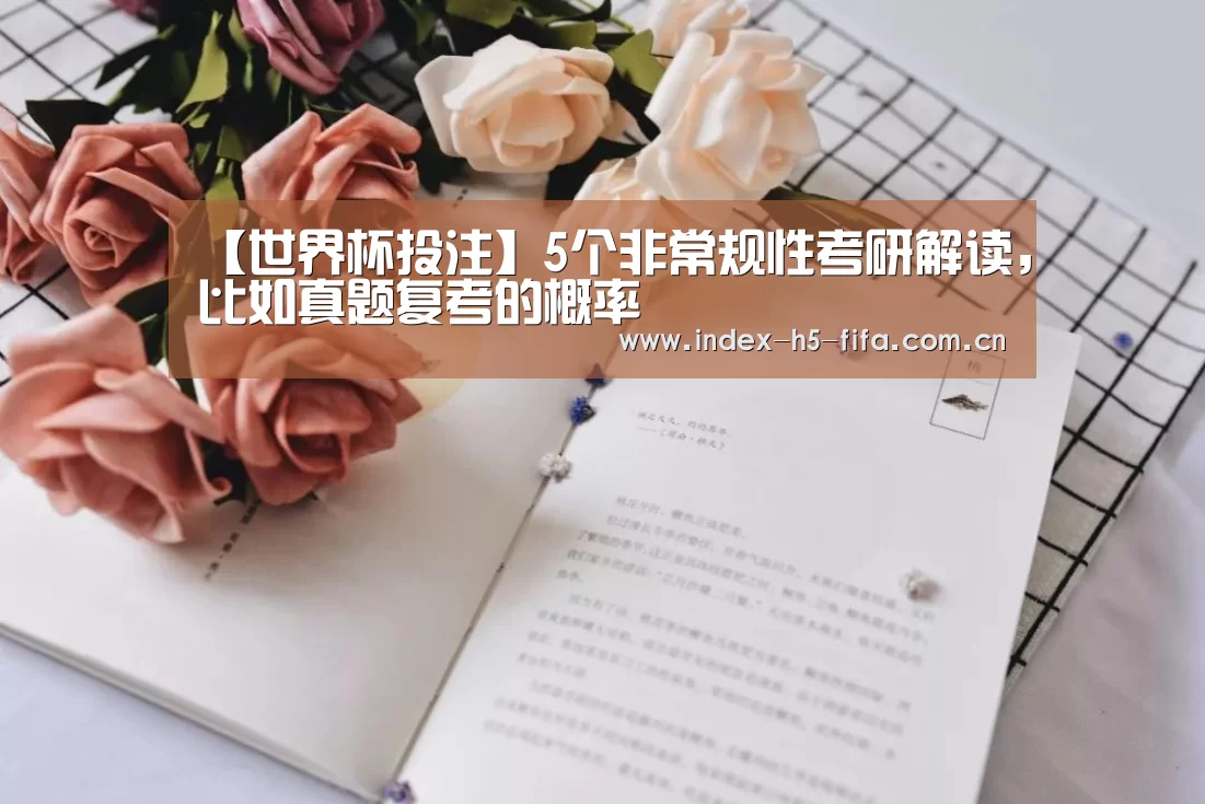 【世界杯投注】5个非常规性考研解读,比如真题复考的概率(图4) 世界杯投注
