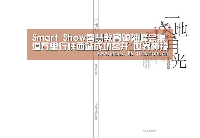 Smart Show智慧教育领袖峰会渠道万里行陕西站成功召开_世界杯投注(图2) 世界杯投注