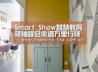Smart Show智慧教育领袖峰会渠道万里行陕西站成功召开_世界杯投注(图1) 世界杯投注