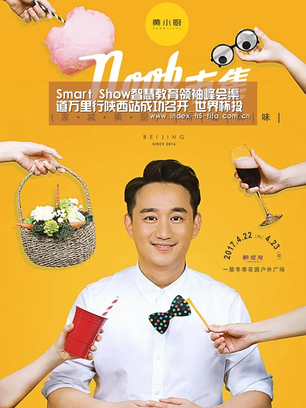 Smart Show智慧教育领袖峰会渠道万里行陕西站成功召开_世界杯投注(图3) 世界杯投注