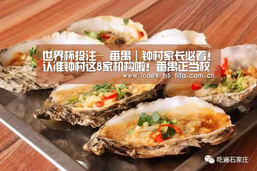 世界杯投注-
番禺|钟村家长必看!认准钟村这8家机构啦!番禺正当校外培训机构名单宣布(图1) 世界杯投注
