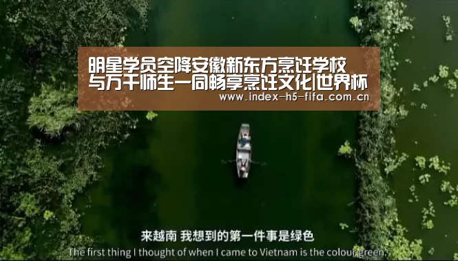 明星学员空降安徽新东方烹饪学校 与万千师生一同畅享烹饪文化|世界杯投注(图1) 世界杯投注