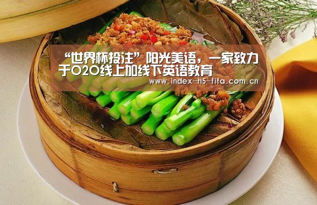 “世界杯投注”阳光美语,一家致力于O2O线上加线下英语教育(图1) 世界杯投注
