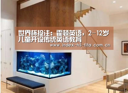 世界杯投注:霍顿英语,2-12岁儿童开设传统英语教育(图2) 世界杯投注