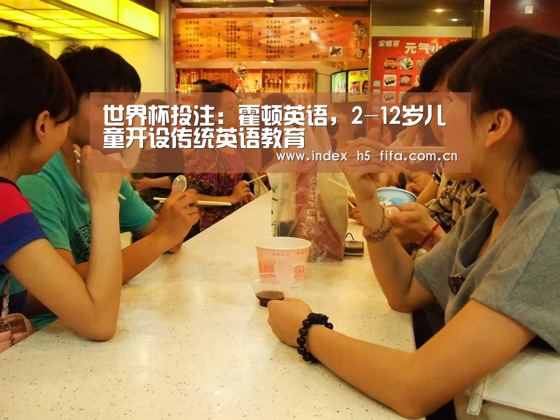 世界杯投注:霍顿英语,2-12岁儿童开设传统英语教育(图1) 世界杯投注